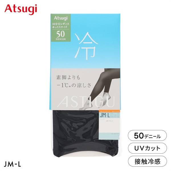 アツギ アスティーグ 涼しさキープ 50デニール10分丈レギンス ゆったりサイズ 自然な素肌感 ATSUGI ASTIGU