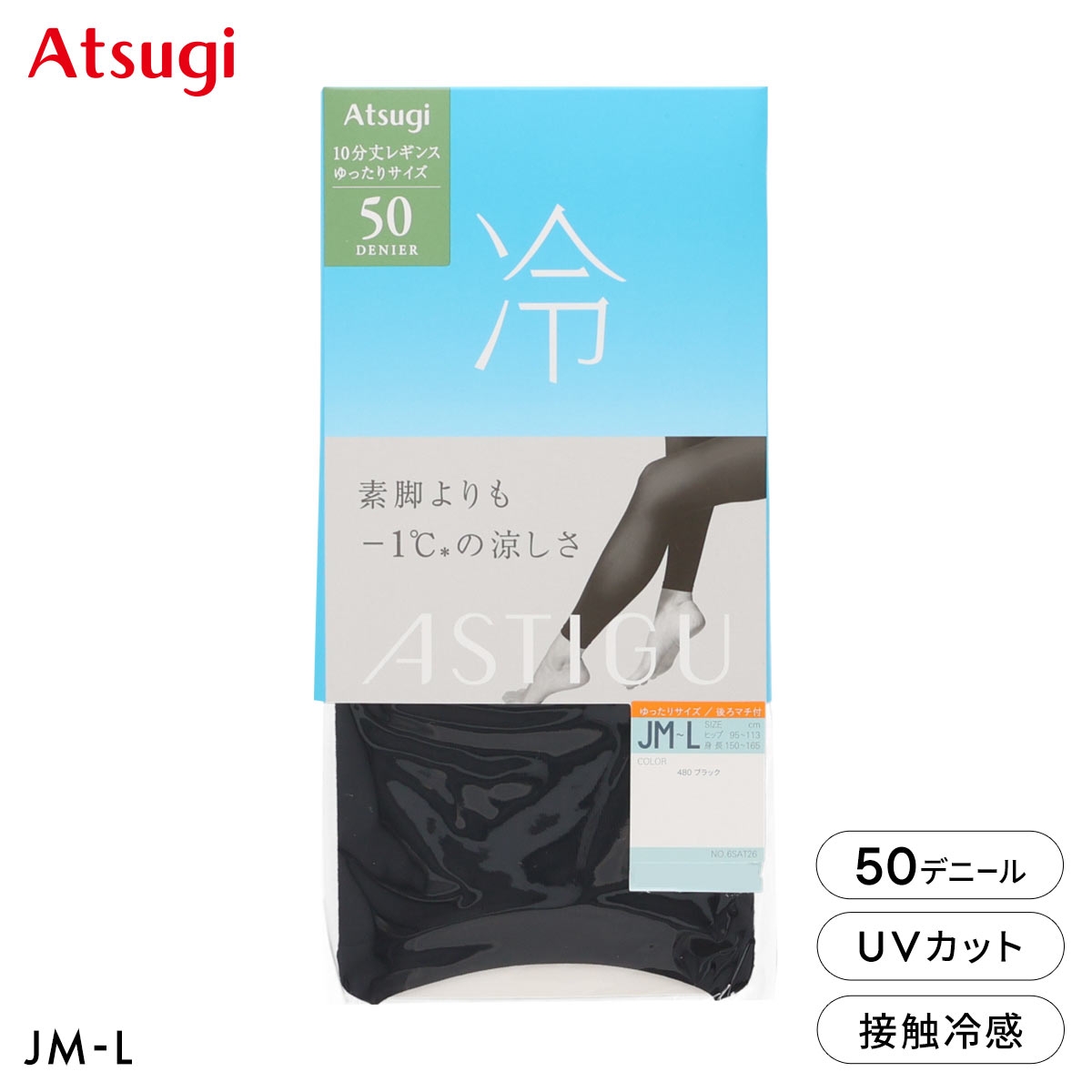 アツギ アスティーグ 涼しさキープ 50デニール10分丈レギンス ゆったりサイズ 自然な素肌感 ATSUGI ASTIGU