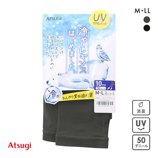 【メール便(15)】 アツギ ATSUGI 冷やしレギンスはじめました。 レギンス 10分丈 UV 99%カット 50デニール パンティ部メッシュ 接触冷感 UVカット 【メール便(15)】 アツギ ATSUGI 冷やしレギンスはじめました。 レギンス 10分丈 UV 99%カット 50デニール パンティ部メッシュ 接触冷感 UVカット