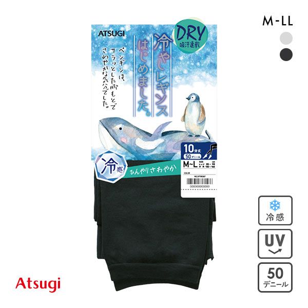 【メール便(15)】 アツギ ATSUGI 冷やしレギンスはじめました。 レギンス 10分丈 DRY 50デニール 接触冷感 【メール便(15)】 アツギ ATSUGI 冷やしレギンスはじめました。 レギンス 10分丈 DRY 50デニール 接触冷感