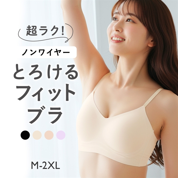 とろけるフィットブラ ノンワイヤー ハーフトップ ブラジャー レディース シームレス ブラ リラックス 大きいサイズ