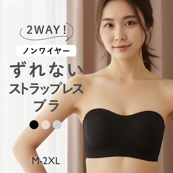 2WAY ノンワイヤー ずれない ストラップレスブラ ベアトップ 肩紐なし ストラップレス ハーフカップ ブラジャー 肩見せ レディース 大きいサイズ 谷間カバー