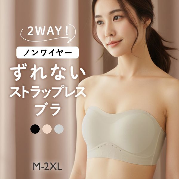 2WAY ノンワイヤー ずれない ストラップレスブラ ベアトップ 肩紐なし ストラップレス ハーフカップ ブラジャー 肩見せ レディース 大きいサイズ 谷間カバー