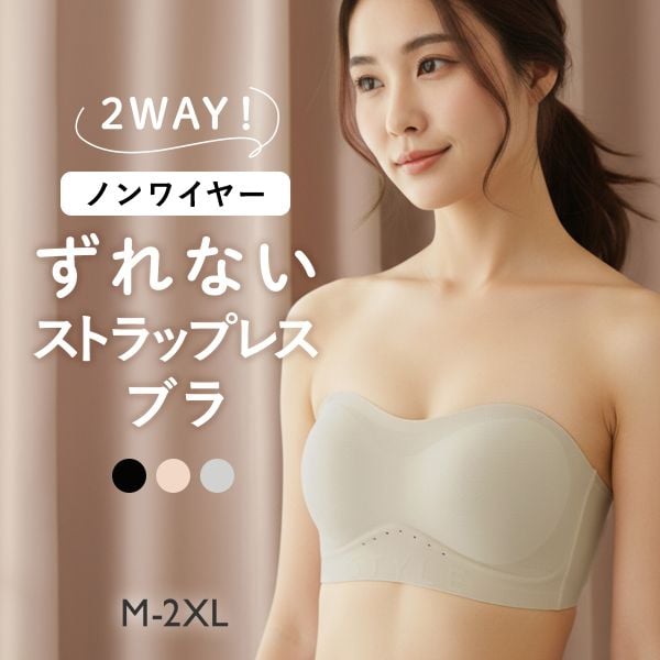2WAY ノンワイヤー ずれない ストラップレスブラ ベアトップ 肩紐なし ストラップレス ハーフカップ ブラジャー 肩見せ レディース 大きいサイズ 谷間カバー