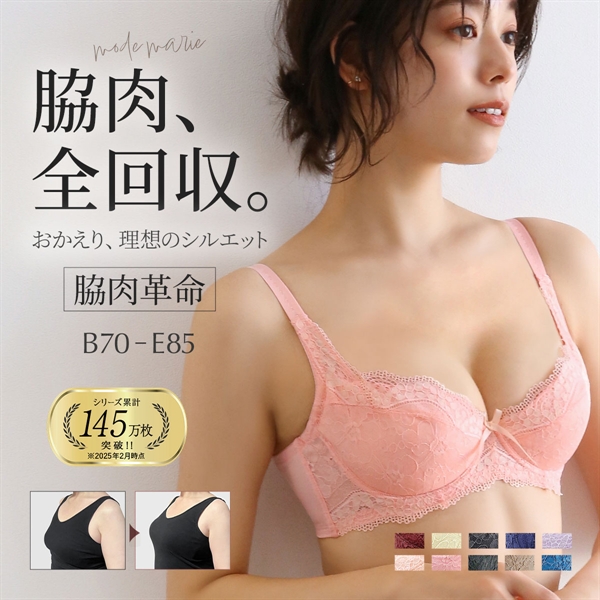 モードマリー/Mode Marie 脇肉革命 62408コレクション 3/4カップブラジャー 下着 ブラジャー 補正 補整