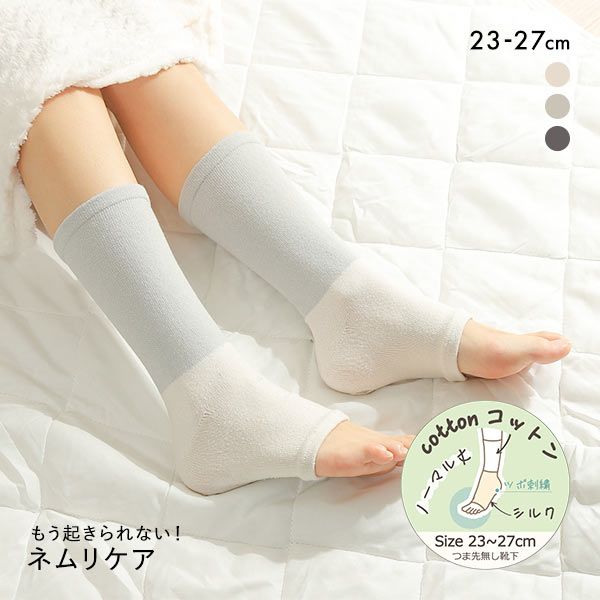 魔法の靴下 もう起きられない！ネムリケア 綿シルク おやすみソックス 20cm丈 つま先なし トゥーレス 23-27cm