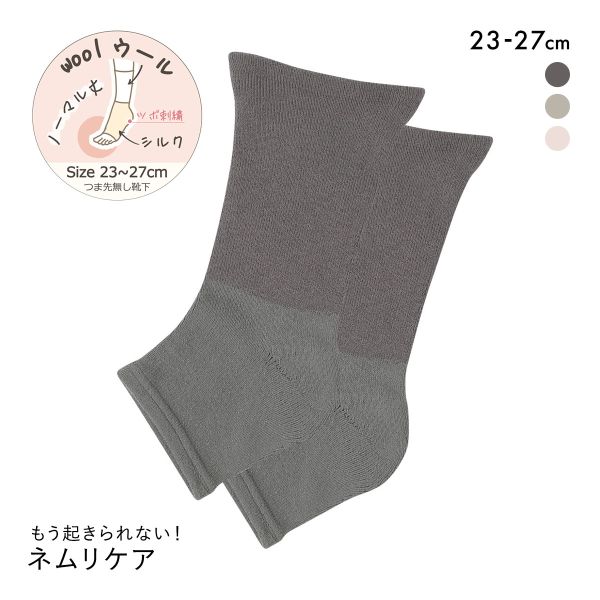 魔法の靴下 もう起きられない！ネムリケア ウールシルク おやすみソックス 20cm丈 つま先なし トゥーレス 23-27cm