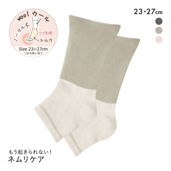 魔法の靴下 もう起きられない！ネムリケア ウールシルク おやすみソックス 20cm丈 つま先なし トゥーレス 23-27cm