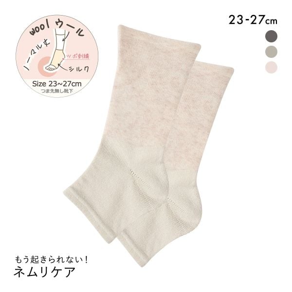 魔法の靴下 もう起きられない！ネムリケア ウールシルク おやすみソックス 20cm丈 つま先なし トゥーレス 23-27cm
