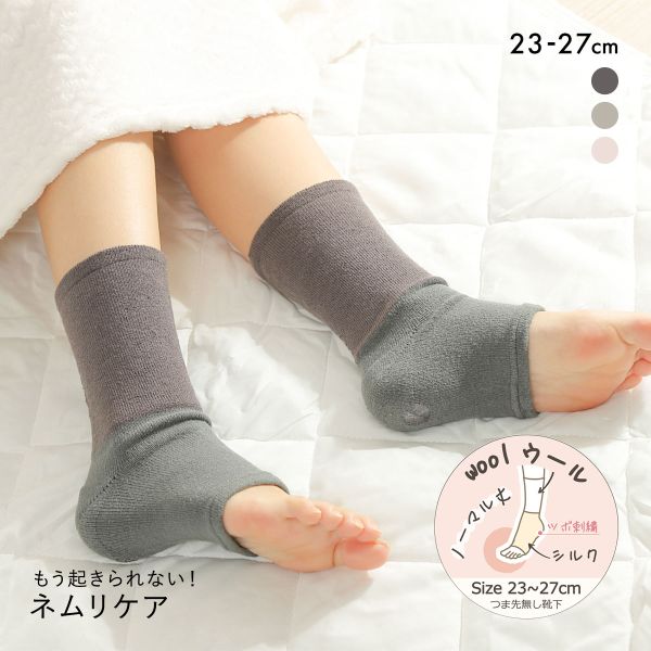 魔法の靴下 もう起きられない！ネムリケア ウールシルク おやすみソックス 20cm丈 つま先なし トゥーレス 23-27cm