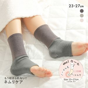 魔法の靴下 もう起きられない！ネムリケア ウールシルク おやすみソックス 20cm丈 つま先なし トゥーレス 23-27cm