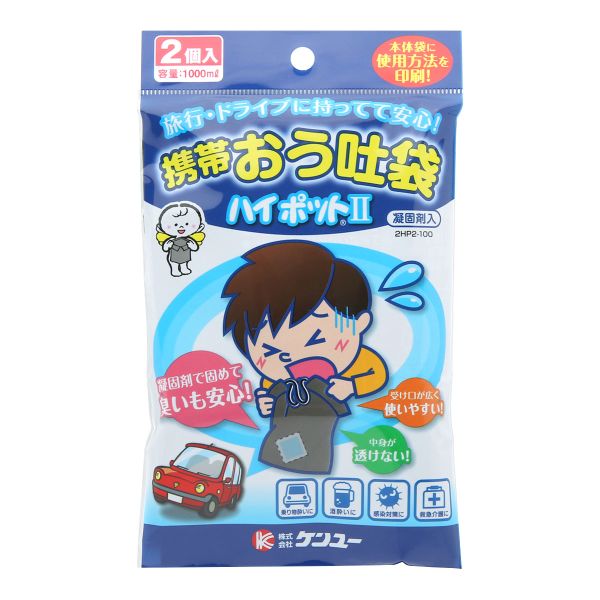携帯おう吐袋 ハイポット 2個入り エチケット袋 車酔い 酒酔い 船酔い 乗り物酔い 悪酔い 介護 嘔吐 旅行 ドライブ ゴミ袋 密封