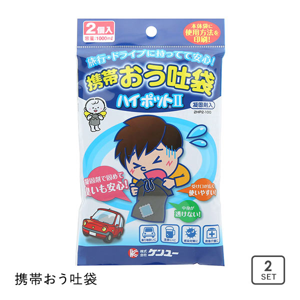 【メール便(7)】 携帯おう吐袋 ハイポット 2個入り エチケット袋 車酔い 酒酔い 船酔い 乗り物酔い 悪酔い 介護 嘔吐 旅行 ドライブ ゴミ袋 密封 【メール便(7)】 携帯おう吐袋 ハイポット 2個入り エチケット袋 車酔い 酒酔い 船酔い 乗り物酔い 悪酔い 介護 嘔吐 旅行 ドライブ ゴミ袋 密封