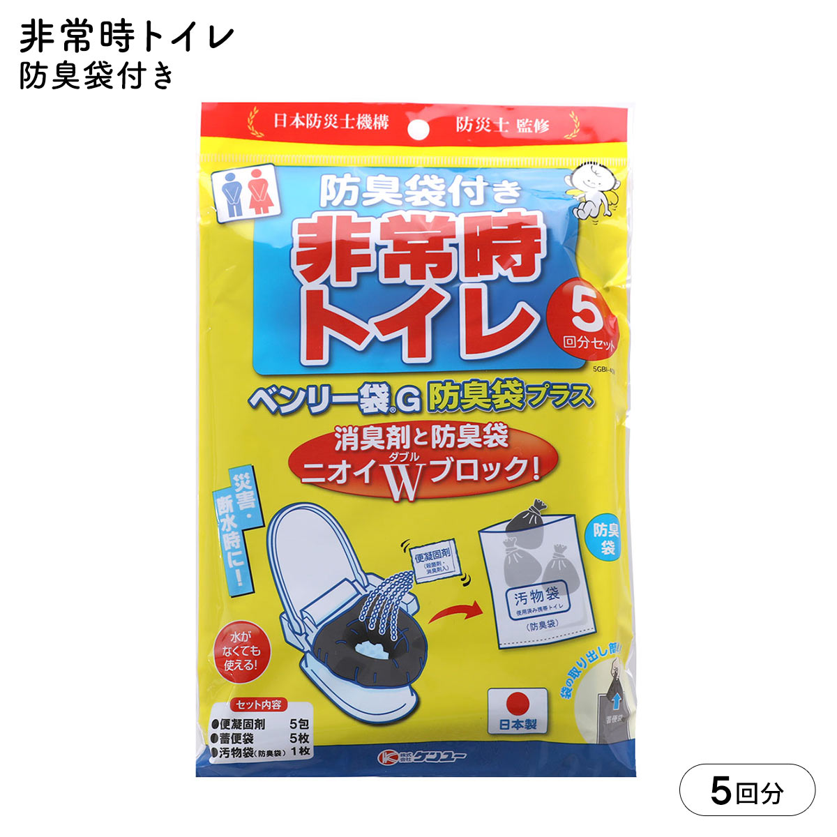 非常時トイレ 緊急対策用 トイレ袋 水がなくても使える 防災グッズ ベンリー袋G 防臭袋プラス 5回分セット 断水(画像参照ください-Free)