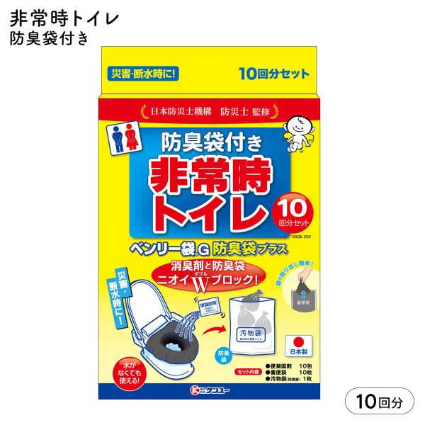 非常時トイレ 緊急対策用 トイレ袋 水がなくても使える 防災グッズ ベンリー袋G 防臭袋プラス 10回分セット 断水