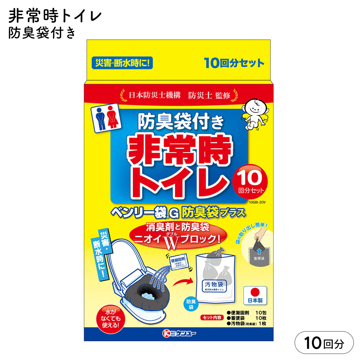 非常時トイレ 緊急対策用 トイレ袋 水がなくても使える 防災グッズ ベンリー袋G 防臭袋プラス 10回分セット 断水