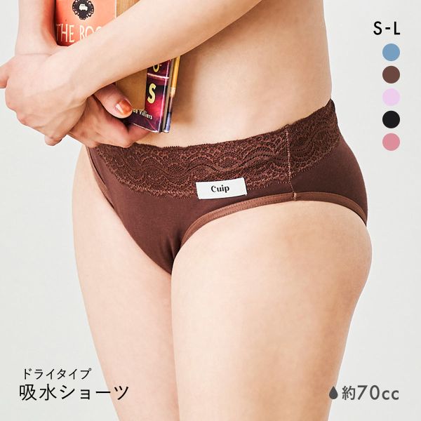 Cuip 吸水ショーツ ドライタイプ 70cc SML サニタリー FemTech フェムテック 尿モレ 生理 キュイップ