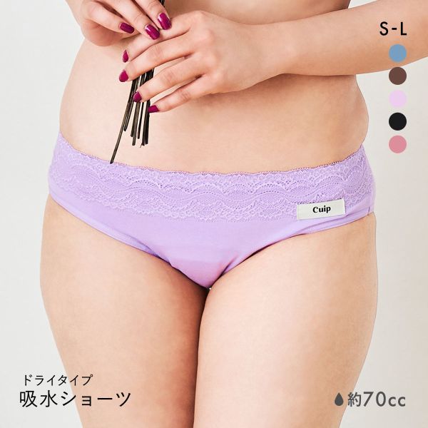 Cuip 吸水ショーツ ドライタイプ 70cc SML サニタリー FemTech フェムテック 尿モレ 生理 キュイップ