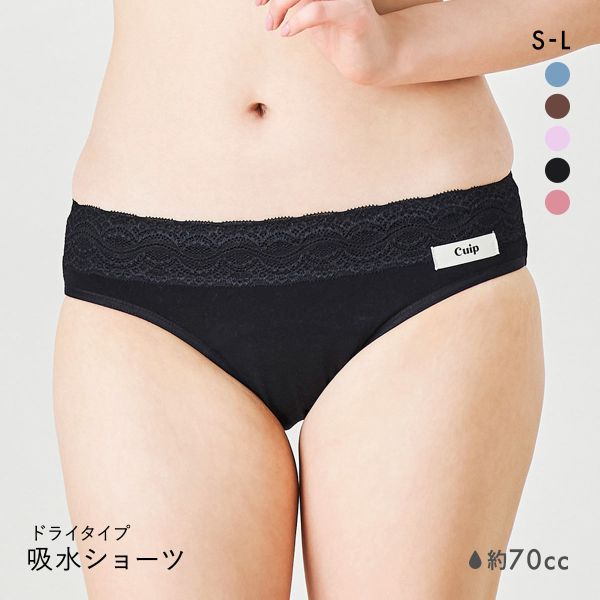 Cuip 吸水ショーツ ドライタイプ 70cc SML サニタリー FemTech フェムテック 尿モレ 生理 キュイップ