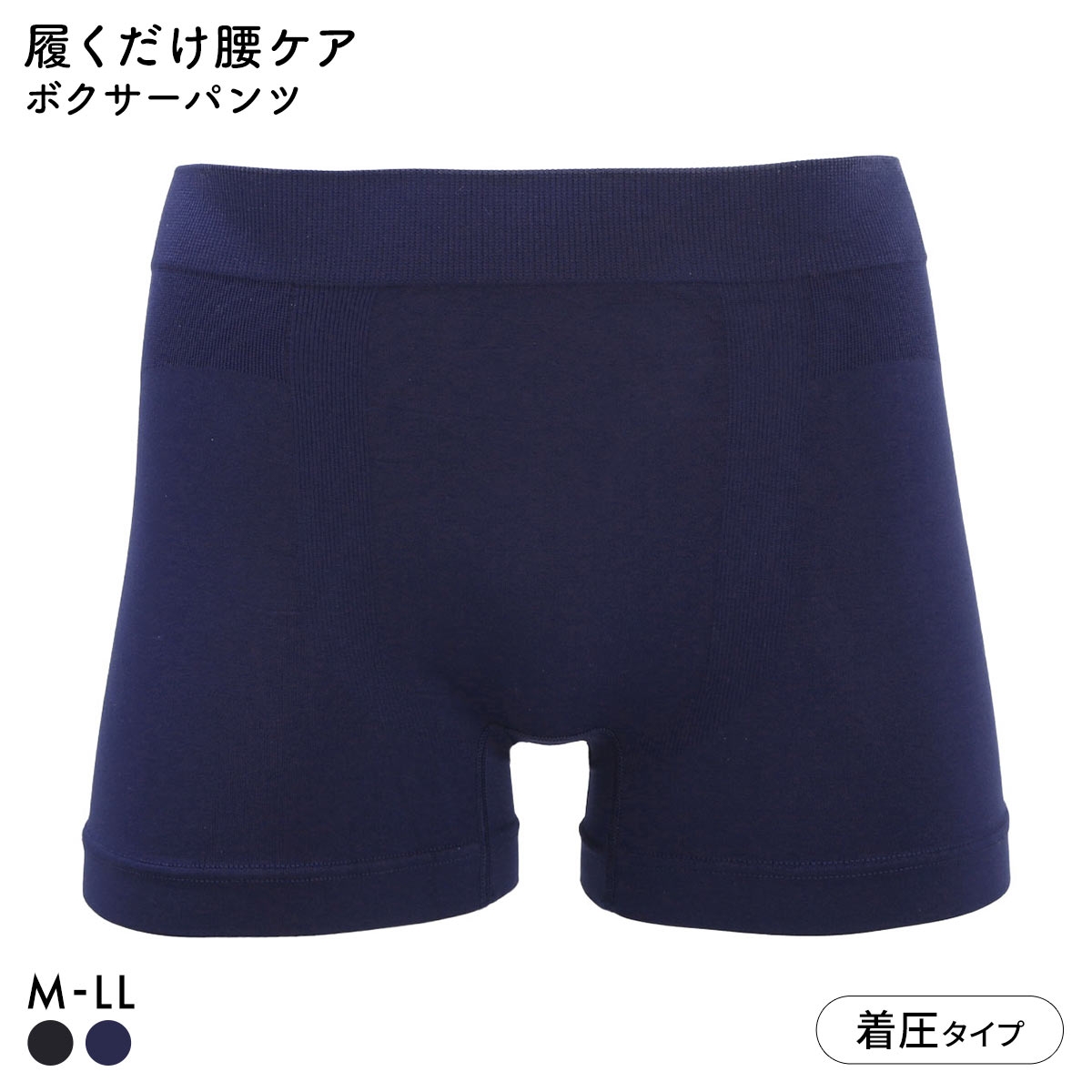 履くだけ腰ケア 骨盤サポート ボクサーパンツ メンズ 前とじ 成型 ボクサーブリーフ 着圧(NV-ネイビー-M)