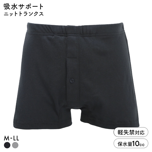 中漏れ安心 吸水サポート 当て布付き ニットトランクス メンズ 吸水量10cc 前あき