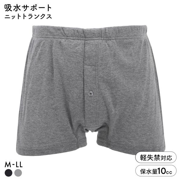 中漏れ安心 吸水サポート 当て布付き ニットトランクス メンズ 吸水量10cc 前あき