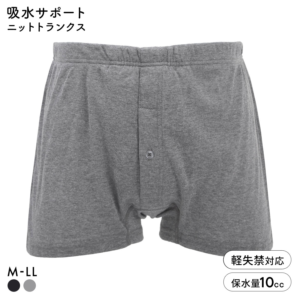 中漏れ安心 吸水サポート 当て布付き ニットトランクス メンズ 吸水量10cc 前あき(HCG-杢チャコール-M)