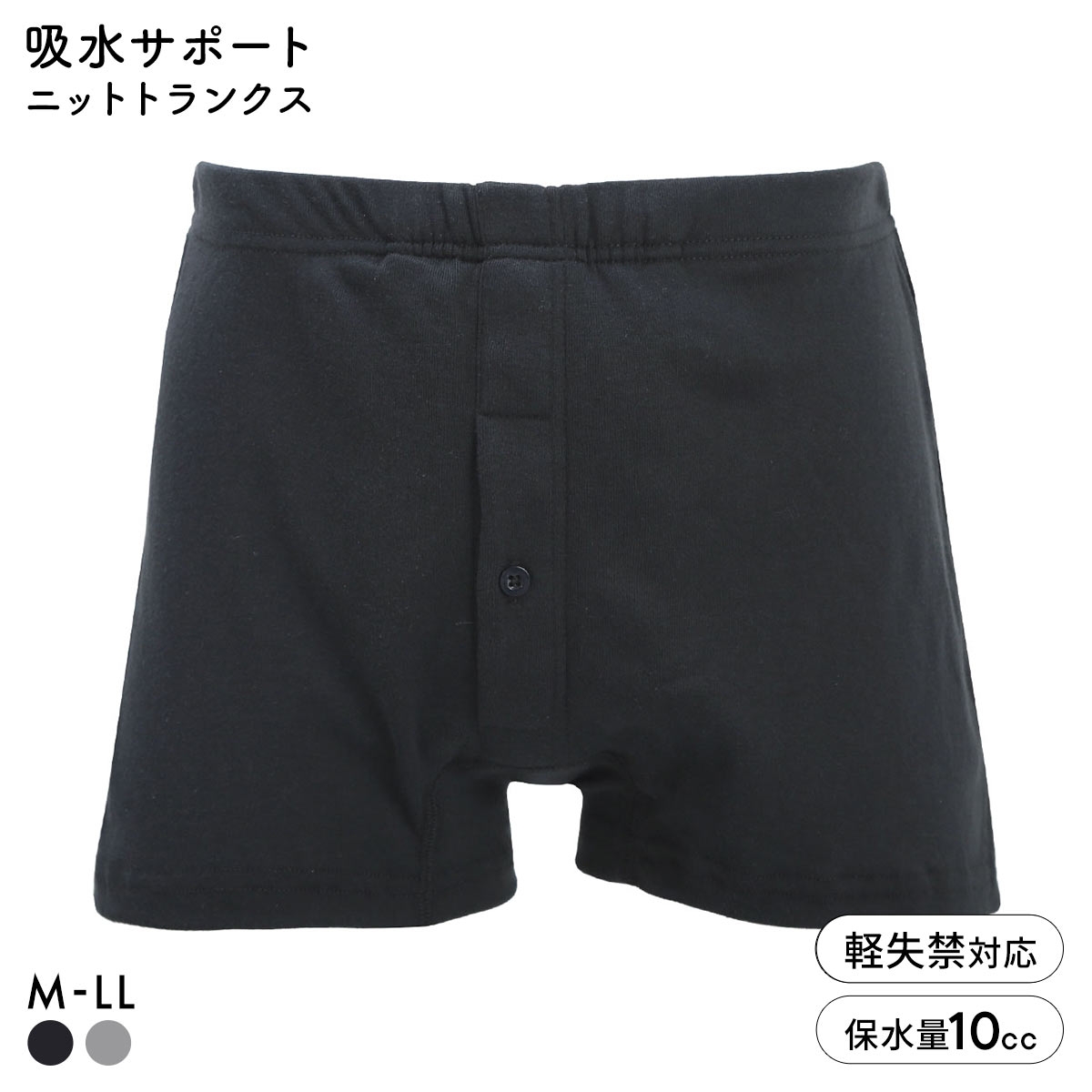 中漏れ安心 吸水サポート 当て布付き ニットトランクス メンズ 吸水量10cc 前あき
