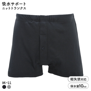 中漏れ安心 吸水サポート 当て布付き ニットトランクス メンズ 吸水量10cc 前あき