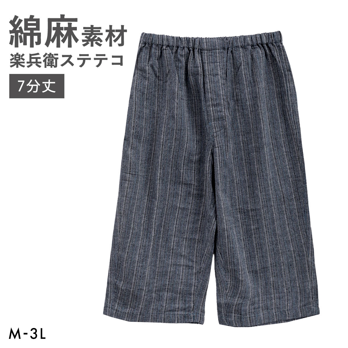 ラクベエ 楽兵衛 和素材 麻混 7分丈 ステテコ メンズ 前開き 涼感 部屋着 ルームウェア ポケット付(BU-ブルー-M)