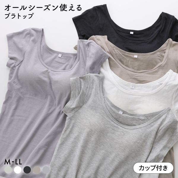 オールシーズン使える ベーシック ブラトップ カップ付き フレンチ袖 インナー レディース 無地 綿混 ドライ