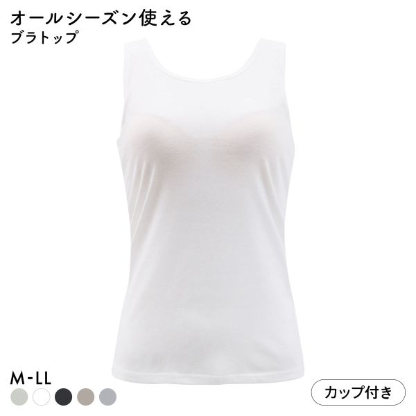 オールシーズン使える ベーシック ブラトップ カップ付き タンクトップ インナー レディース 無地 綿混