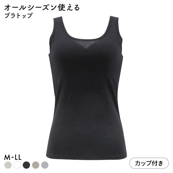 オールシーズン使える ベーシック ブラトップ カップ付き タンクトップ インナー レディース 無地 綿混