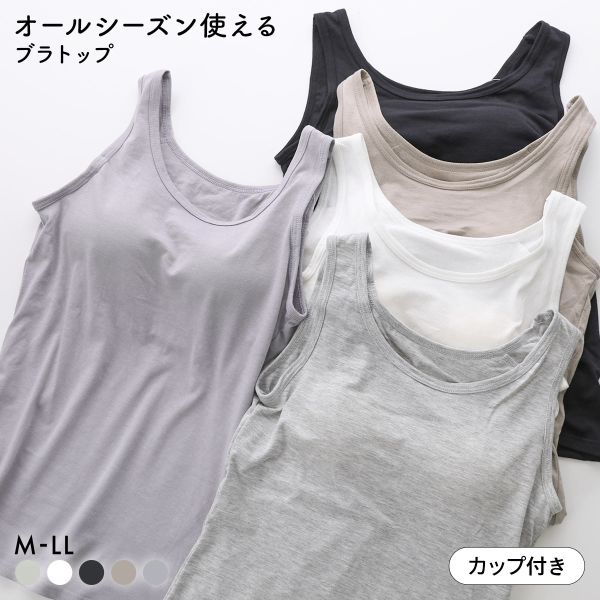 オールシーズン使える ベーシック ブラトップ カップ付き タンクトップ インナー レディース 無地 綿混