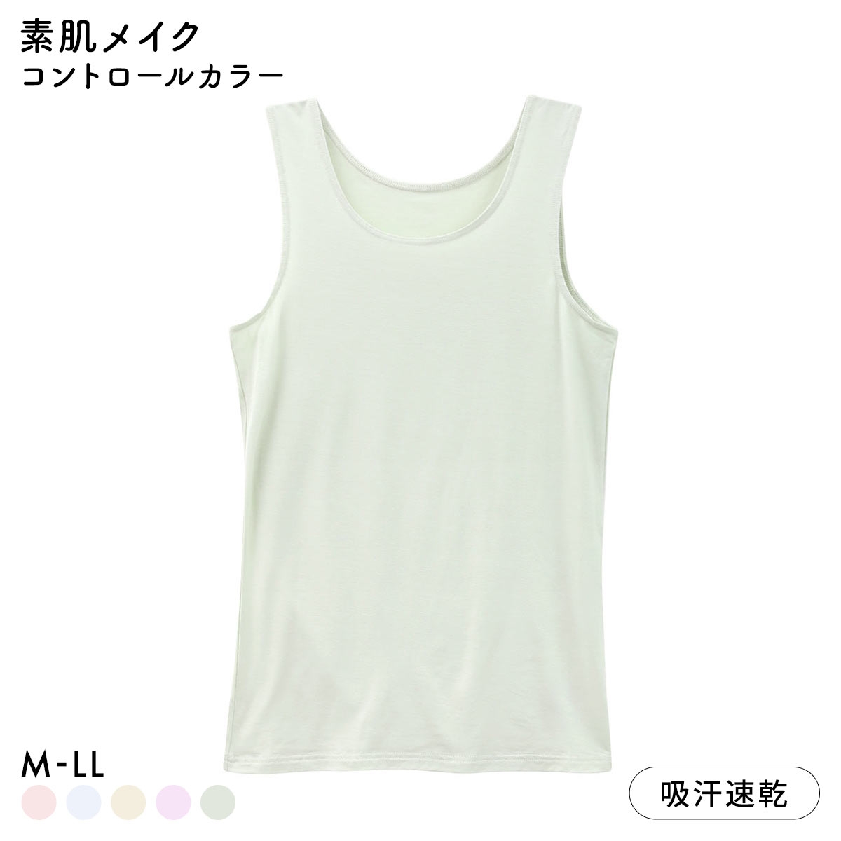 素肌メイク コントロールカラー タンクトップ レディース インナー テンセル 大きいサイズ(MI-ミント-M)