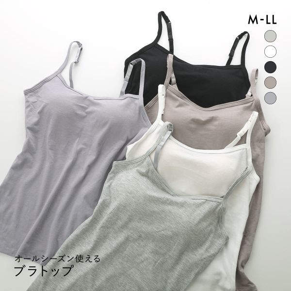 オールシーズン使える ベーシック ブラトップ カップ付き キャミソール インナー レディース 無地 綿混 オールシーズン使える ベーシック ブラトップ カップ付き キャミソール インナー レディース 無地 綿混