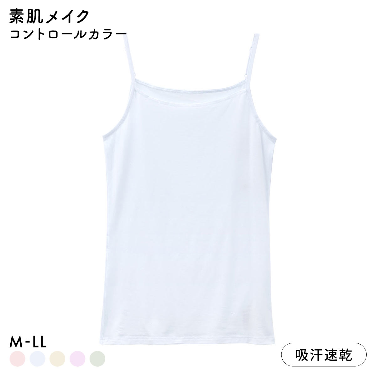 素肌メイク コントロールカラー キャミソール レディース インナー テンセル 大きいサイズ(BU-ブルー-M)