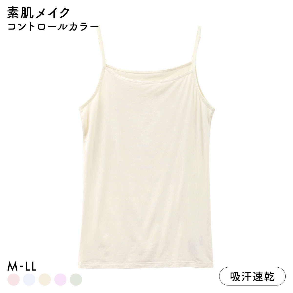 素肌メイク コントロールカラー キャミソール レディース インナー テンセル 大きいサイズ(YE-イエロー-M)