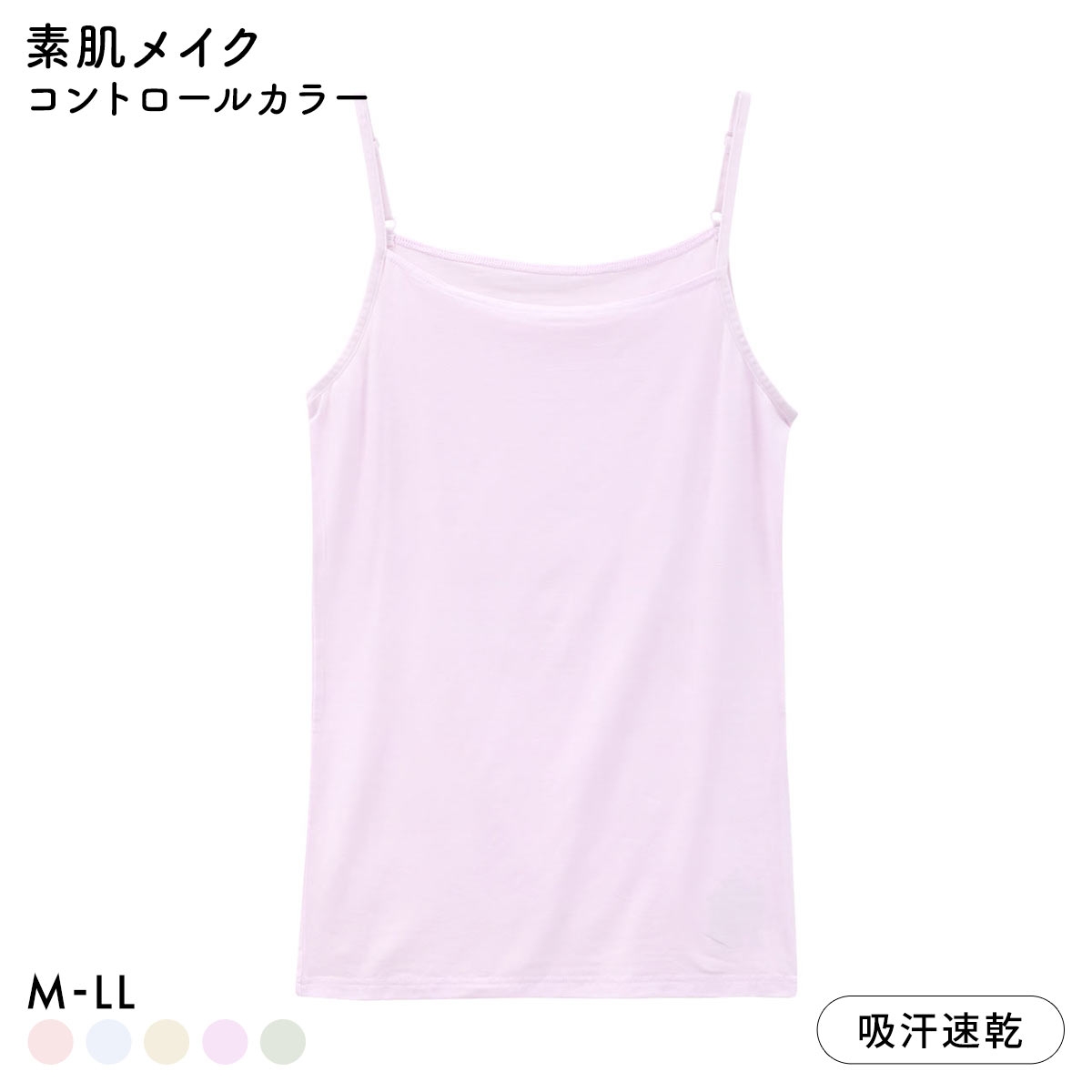 素肌メイク コントロールカラー キャミソール レディース インナー テンセル 大きいサイズ(LV-ラベンダー-M)