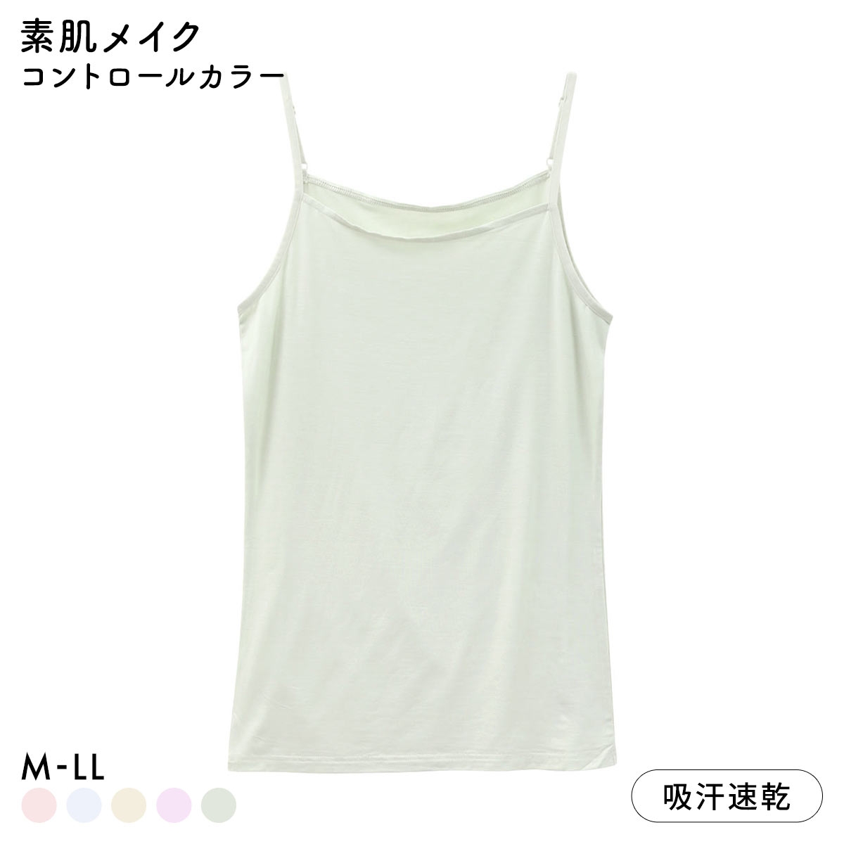 素肌メイク コントロールカラー キャミソール レディース インナー テンセル 大きいサイズ(MI-ミント-M)