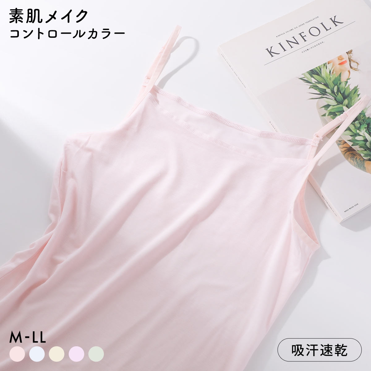 素肌メイク コントロールカラー キャミソール レディース インナー テンセル 大きいサイズ