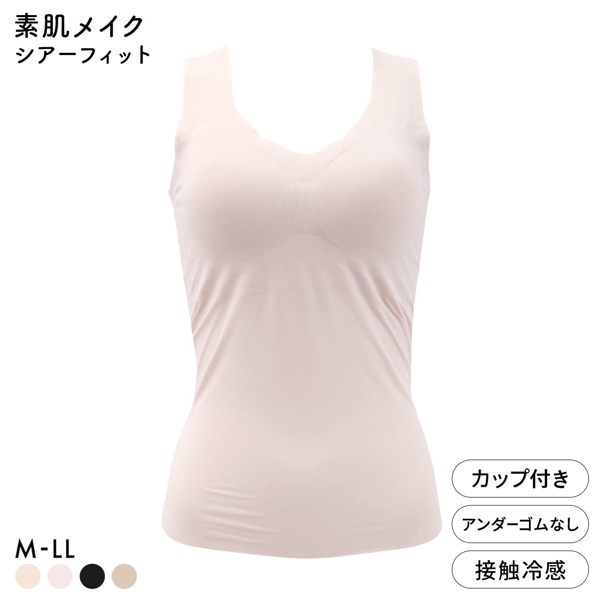 素肌メイク シアーフィット カップ付きタンクトップ レディース インナー 肌になじむ(PI-ピンク-M)