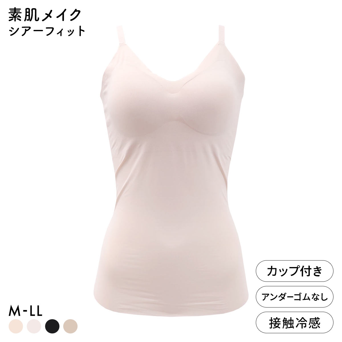素肌メイク シアーフィット カップ付きキャミソール レディース インナー 肌になじむ(PI-ピンク-M)