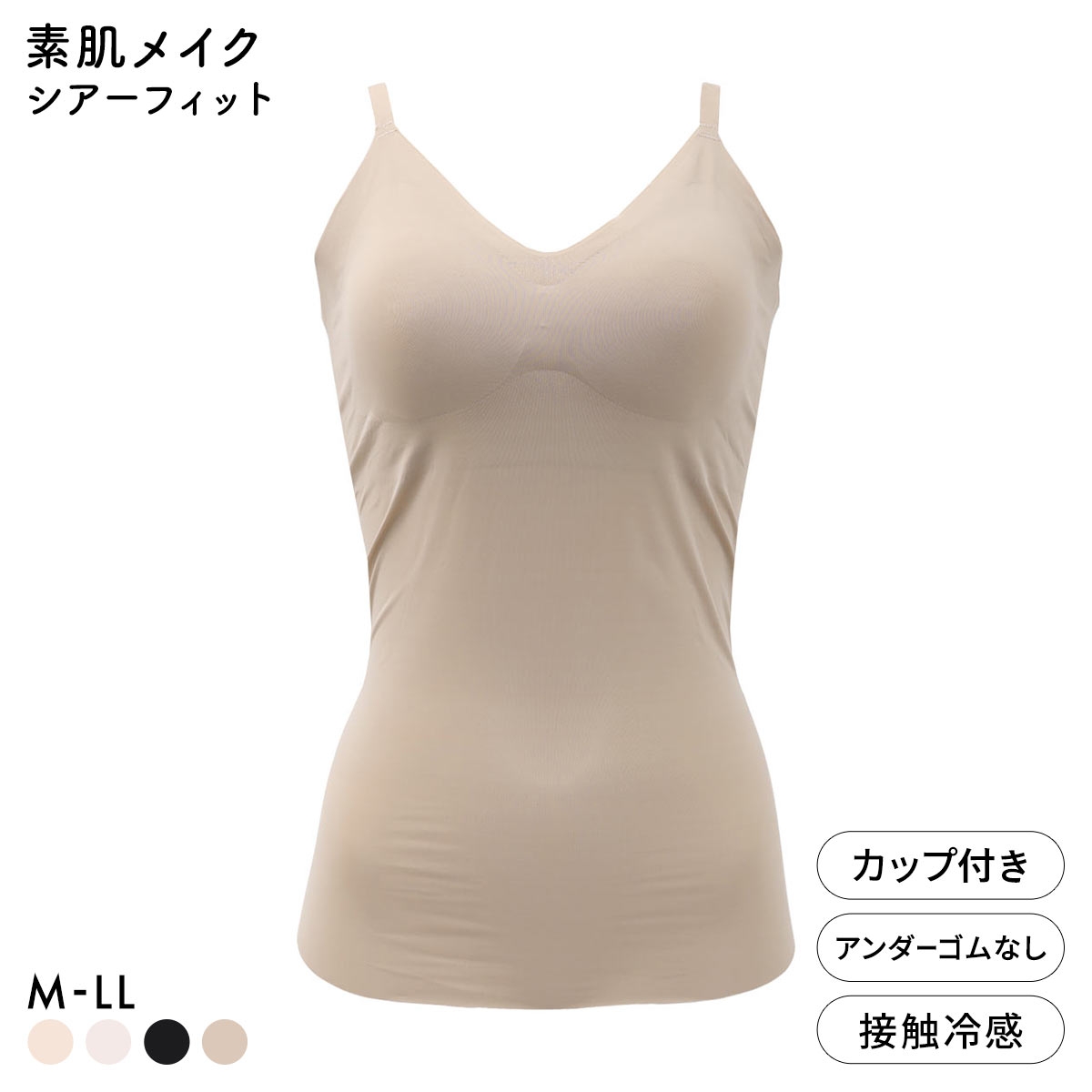 素肌メイク シアーフィット カップ付きキャミソール レディース インナー 肌になじむ(MO-モカ-M)