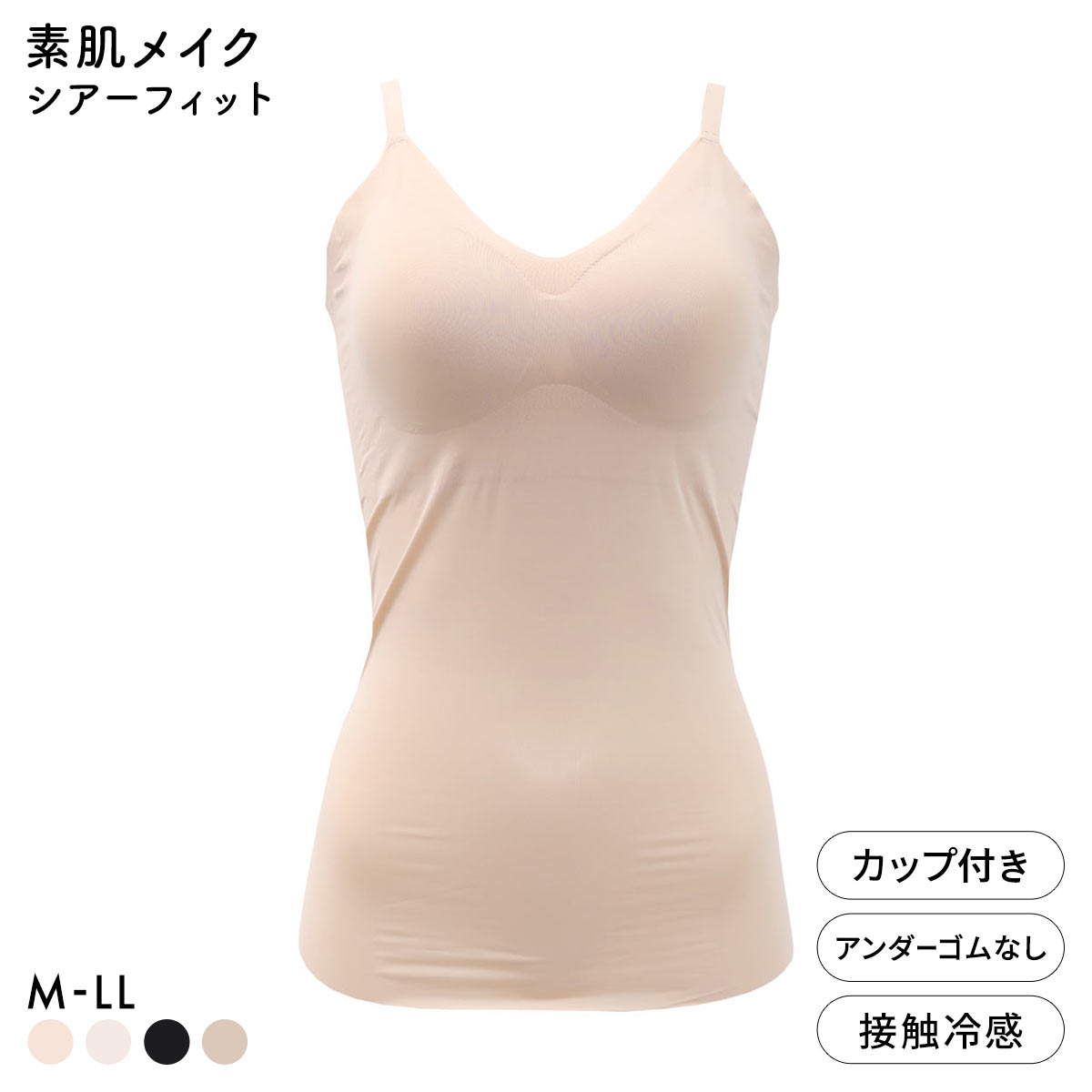 素肌メイク シアーフィット カップ付きキャミソール レディース インナー 肌になじむ