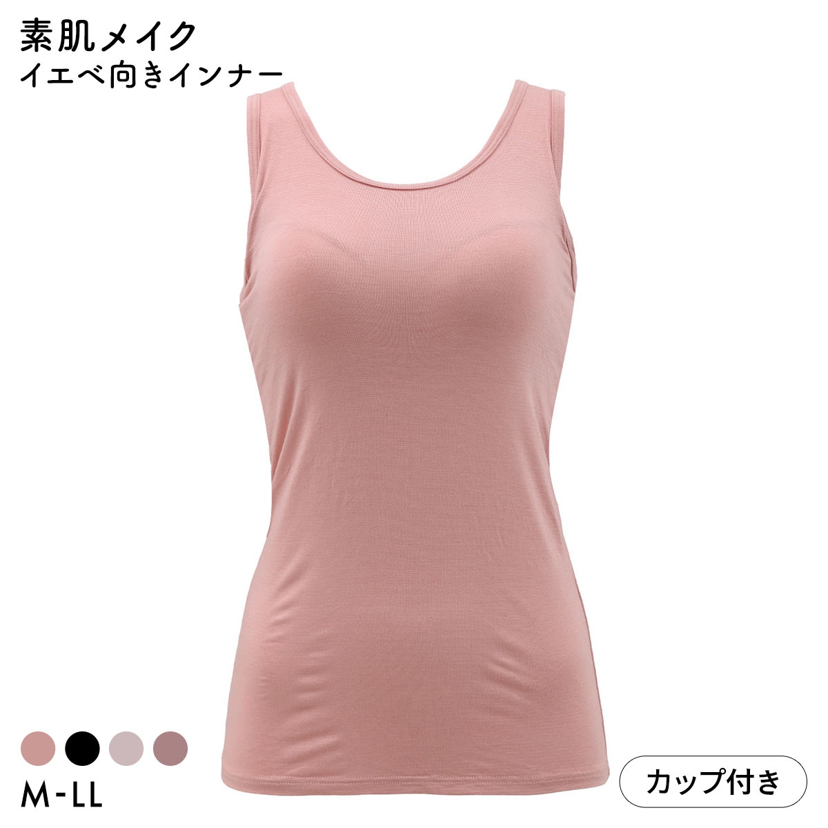 素肌メイク モールドカップ付き タンクトップ イエベさん向け レディース インナー 薄手 吸湿発熱 保湿 血色カラー