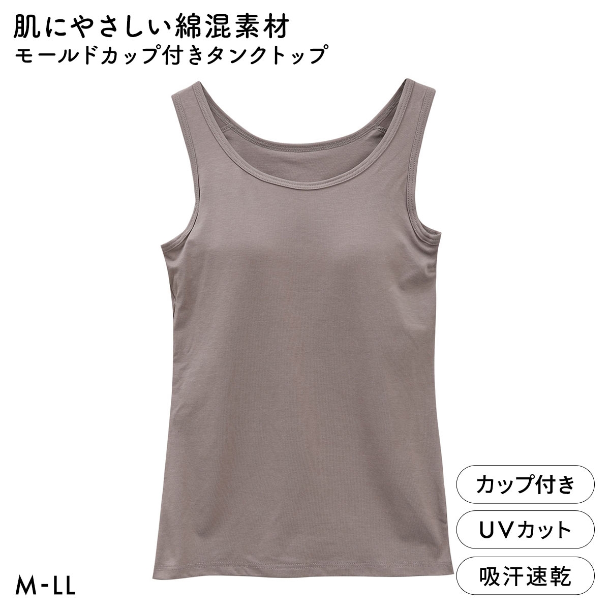 コットンストレッチ ブラトップ カップ付き タンクトップ レディース インナー ドライ 吸汗速乾 UVカット(MO-モカ-M)