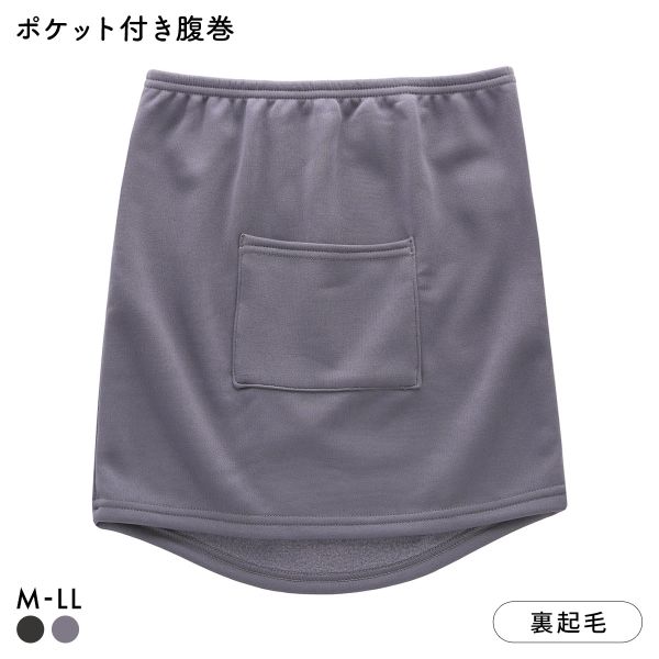 あたたか工場 裏ボア ポケット付き腹巻 レディース インナー 大きいサイズ