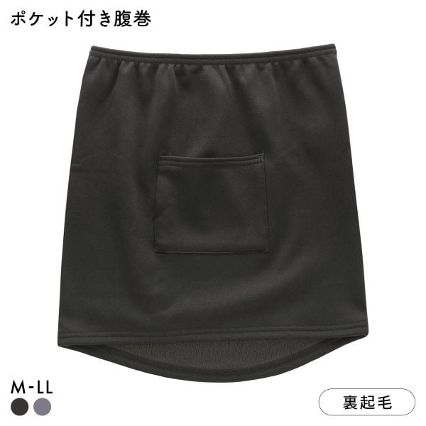 あたたか工場 裏ボア ポケット付き腹巻 レディース インナー 大きいサイズ