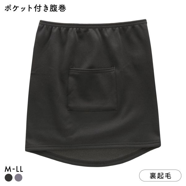 あたたか工場 裏ボア ポケット付き腹巻 レディース インナー 大きいサイズ